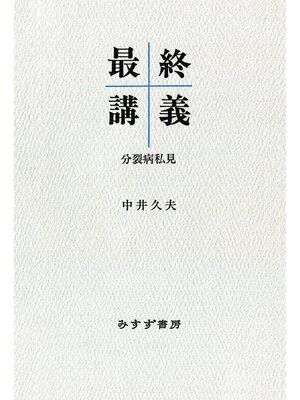 cover image of 最終講義――分裂病私見